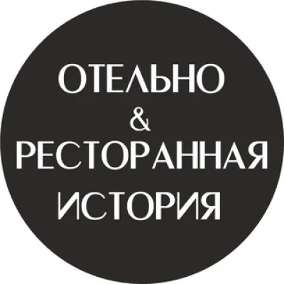 Отельно&Ресторанная История