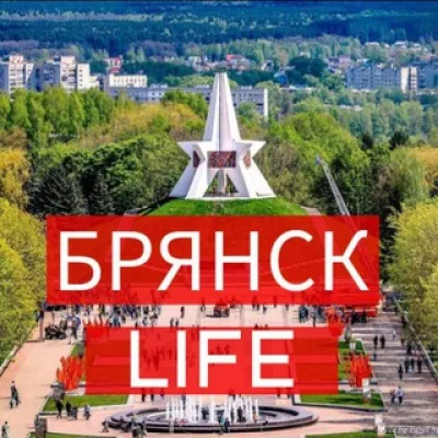 Брянск Life