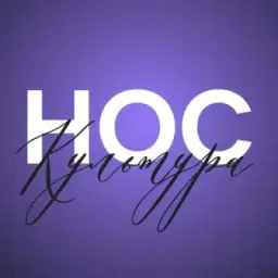 НОС.Культура