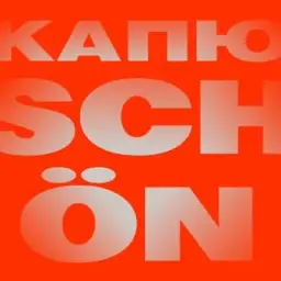 Капюschön