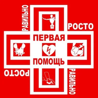 ПЕРВАЯ ПОМОЩЬ: ПРОСТО И ПРАВИЛЬНО (практический курс в дополнительном образовании, охране труда, профессиональном образо