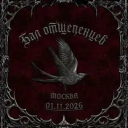Бал отщепенцев