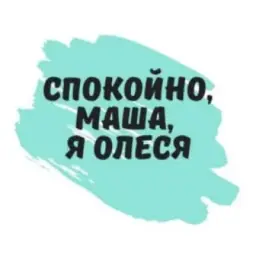 Спокойно! Маша, я Олеся