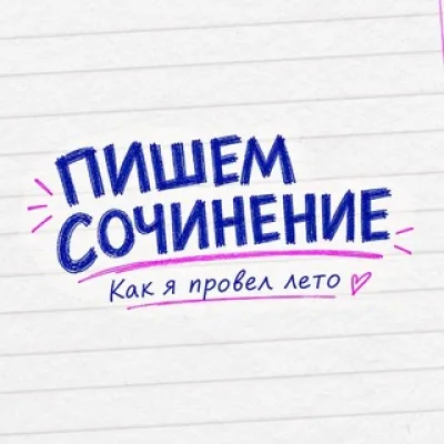 Пишем сочинение ✍️