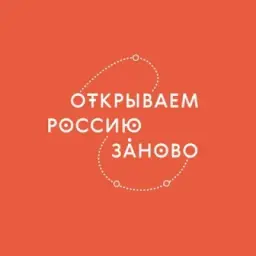 Открываем Россию заново