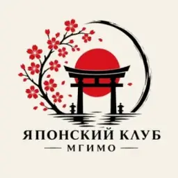 Японский клуб НСО МГИМО 🎏