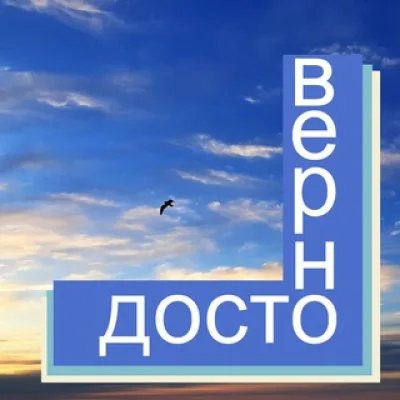 ДОСТОВЕРНО