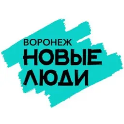 Новые люди | Воронеж