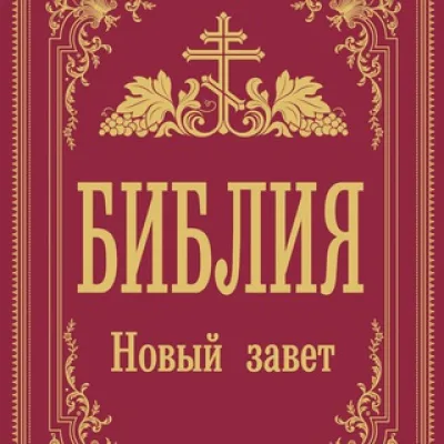 🔊 Новый Завет 🔊