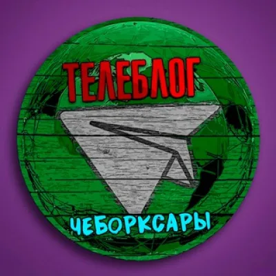 Телеблог Чебоксары ( Чувашия ) Новочебоксарск Канаш Алатырь Шумерля Цивильск Реклама Новости Объявления