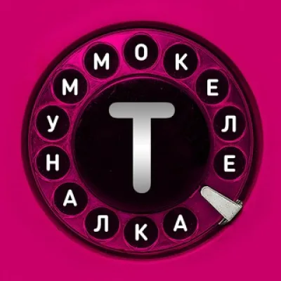Телекоммуналка