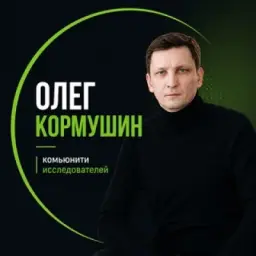 Олег Кормушин | комьюнити исследователей