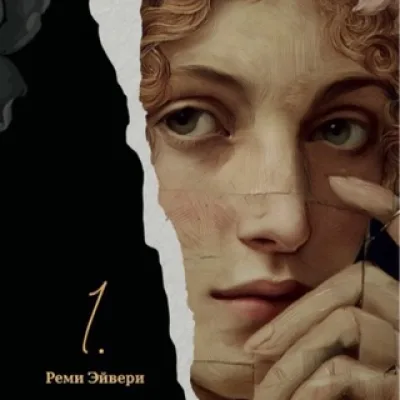 1. | Реми Эйвери ⚜️