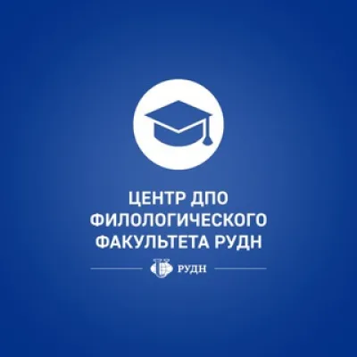 ДПО Филологического факультета РУДН