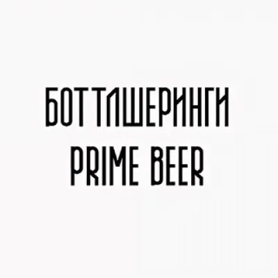 Боттлшеринги PRIME BEER