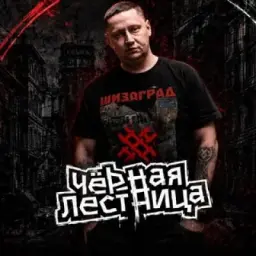 На Чёрной Лестнице🔞2.0