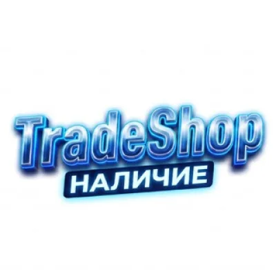 НАЛИЧИЕ TradeShop
