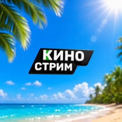 КИНО СТРИМ