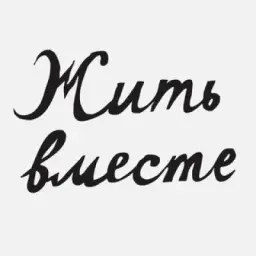 Премия «Жить вместе»