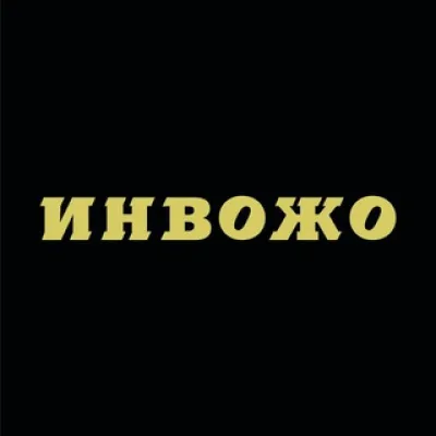 ИНВОЖО