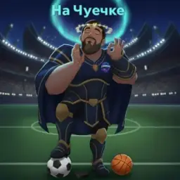 На Чуечке⚽️