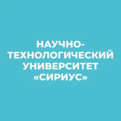 Университет «Сириус»