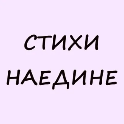 Стихи наедине