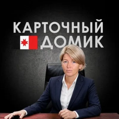 Карточный домик. Удмуртия