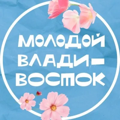 Молодой Владивосток