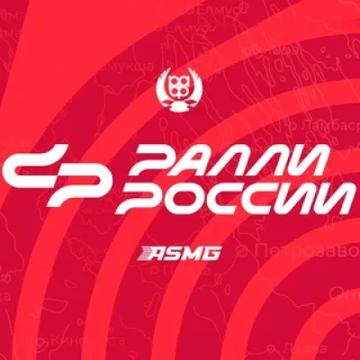 Ралли России ASMG