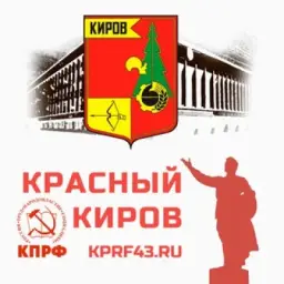 Красный Киров
