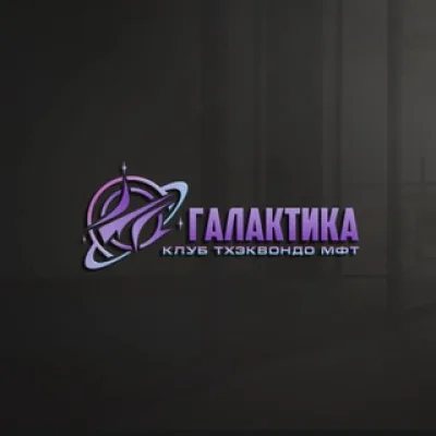 Клуб тхэквондо МФТ «Галактика»