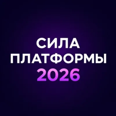 СИЛА ПЛАТФОРМЫ