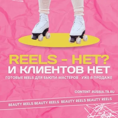 Готовые REELS для Бьюти-мастеров