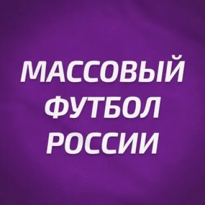 РФС | Массовый футбол России