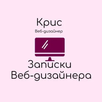Записки веб-дизайнера ✨