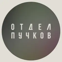 ОТДЕЛ ПУЧКОВ