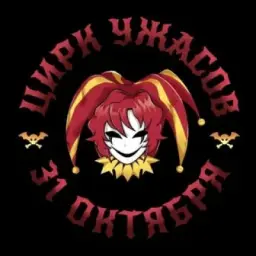 Цирк ужасов | Мск, LovelyLoft, 31.10