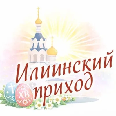 Илиинский приход в Черкизове
