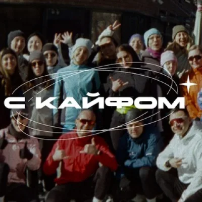 С Кайфом: Спорт комьюнити