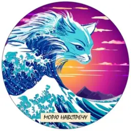 Морю навстречу