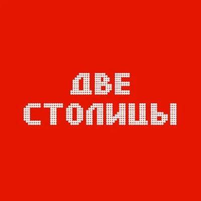 ДВЕ СТОЛИЦЫ