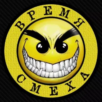 ВРЕМЯ СМЕХА