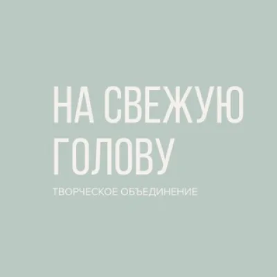 На свежую голову