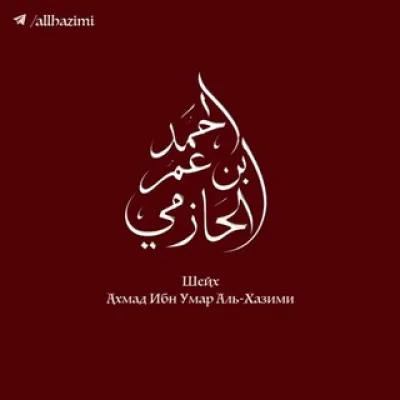 Шейх Ахмад аль-Хазими