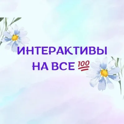 Интерактивы на все 💯