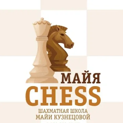 Майя Chess Шахматная школа | Шахматы