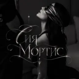 Сияющая Сия | Mortis Writer 🖤