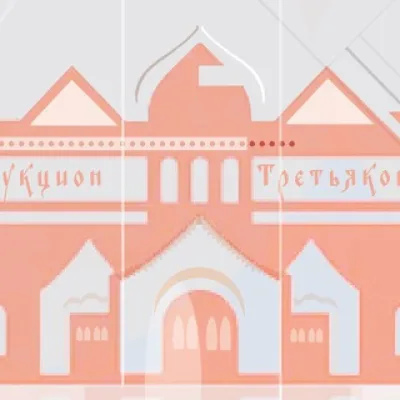 The Tretyakov Auction Аукцион Третьякова
