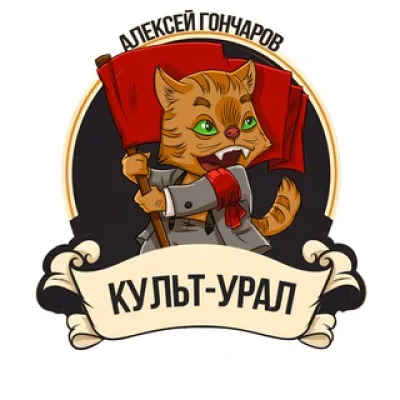 Алексей Гончаров и Культ-Урал